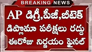 Ap degree exams update 2020 || Ap btech exams || ap pg exams || ap diploma exams