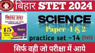 Bihar STET 2024 | Science paper 1st & 2nd Practice set -14 (part 1st) #bihar STET 2024 #science 📜💯✅