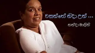 Wasanthe Nida Un.... වසන්තේ නිදා උන් ....  Nanda Malini