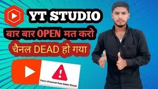 सावधान 🫵 Yt Studio App बार बार Open मत करो ❌ Channel Dead हो जाएगा 😱