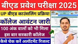 UP B.ED COLLEGE ALLOTMENT RESULT 2025 || UP B.ED COUNSELLING 2025 || UP BED COUNSELLING 2025