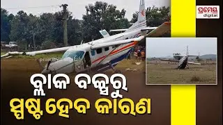 ଏମିତି କେମିତି ବିମାନ ଖସିଲା, ତଦାରଖ ହେଲେ ସବୁ ଜଣାପଡ଼ିଯିବ | Transport Secy Usha Padhee In Rourkela