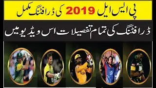 PSL 2019  Drafting Complete || Drafting List Of Players PSL 2019 || Complete Detail  PSL 2019 DRAFT