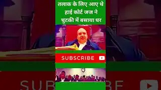 तलाक के लिए आए थे हाई कोर्ट जज ने चुटकी में बसाया घर  #law #shortsfeed #viralvideo #trending