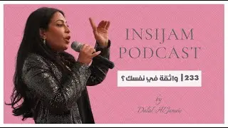 واثقة في نفسك؟ - انسجام بودكاست مع أ.دلال الجناعي حلقة 233