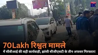 लाखों की रिश्वत मामले में सीबीआई की बड़ी कार्यवाही, झांसी सी जीएसटी के तीन अफसर गिरफ्तार!