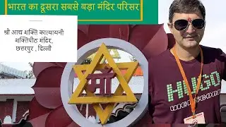 छत्तरपुर मंदिर दिल्ली श्री आद्य शक्ति माँ कात्यायनी शक्तिपीठ मंदिर @vivektraveltrails