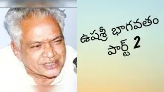 ఉషశ్రీ భాగవతం పార్ట్ 2