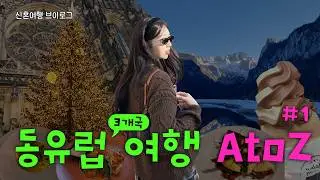 🇨🇿 신혼여행 vlog #1 | 프라하/고사우/할슈타트