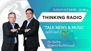 FM 96.5 | คุยได้คุยดี | | 31 ธ.ค. 68