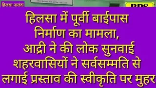 BPS NEWS हिलसा में पूर्वी बाईपास निर्माण का मामला, आद्री ने की लोक सुनवाई  शहरवासियों ने सर्वसम्मति