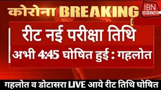 REET NEWS TODAY🔴 Reet Exam latest news today🔴। REET 2021 news today। 4:45 पर बड़ी खबर