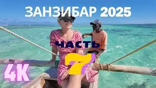 Часть 7. Рыбаки, риф и кокосовый берег | Не туристический Занзибар