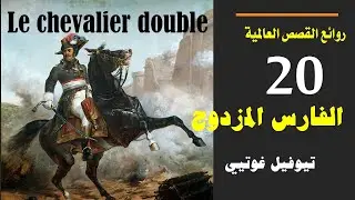 روائع القصص العالمية 20: قصة الفارس المزدوج للكاتب الفرنسي تيوفيل غوتيي