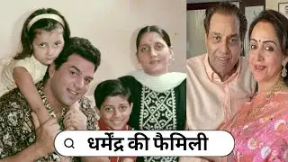 Legendary Bollywood Actor Dharmendra with His 1st 2nd wife Son Daughter parents Life & Love Story