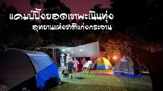 แก๊งค์นักผจญภัยตะลุยกางเต็นท์เขาพะเนินทุ่ง อุทยานแห่งชาติแก่งกระจาน | Atxiz Travel