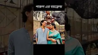 parul er real life boyfriend. 💞.... #boyfriend #actress #shorts #viral #parul