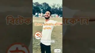 বিটেক নিয়ে অসাধারণ একটি ছন্দ | Beetech Communication OPC | #বিটেক #beetech