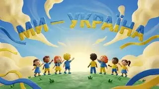 Ми це Україна! 🇺🇦 Патріотична пісня для дітей та молоді | ROOMinROOM