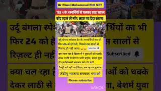 TRE&ndash;4 अभ्यर्थियों का हंगामा, सीटें बढ़ाने की मांग #tre4 #bpsctre4 #shortsfeed #bihar #jobs