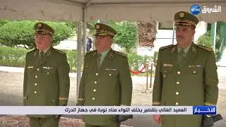 العميد الغالي بلقصير يخلف اللواء مناد نوبة في جهاز الدرك