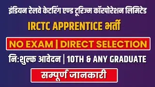 Railway New Vacancy 2025 | IRCTC Apprentice Recruitment 2025 | No Exam, No Fee | 10th Pass Govt Jobs