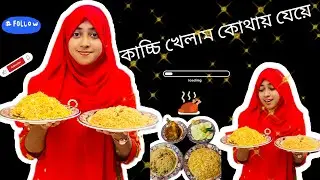 কাচ্চি খেলাম কোথায় যেয়ে।। 😍  #food #foodclips #foodvideos #youtube #kacchi #foodie