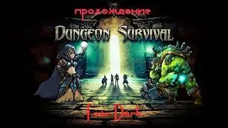 Dungeon Survival(Выжить в подземелье). Часть 1