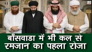 #Ramadan month in Banswara | When is the first fast? | Anjuman Islamia Sadar Soyeb Khan | Mufti Asif, Hilal Committee