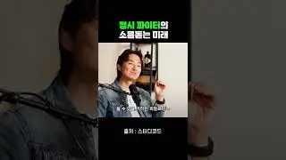정시파이터의 소름돋는 미래