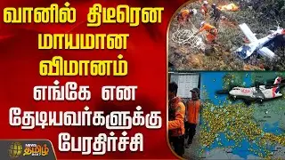 வானில் திடீரென மாயமான விமானம் - எங்கே என தேடியவர்களுக்கு பேரதிர்ச்சி | Indonesia Flight