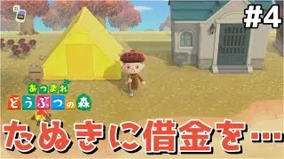 【あつ森】第4話 「たぬきに借金を…」みんなテント生活から脱却…私もたぬきに借金を返す…のか？　アップデートするから新たに島を作ったよ！よかこのゲーム実況　あつまれ どうぶつの森