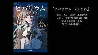 Ado音声コメント：自伝的小説『ビバリウム　Adoと私』発売