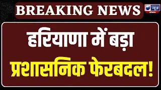 Haryana IAS Transfer: हरियाणा में 6 IAS अफसरों के तबादले, कई अफसरों को मिला अतिरिक्त कार्यभार