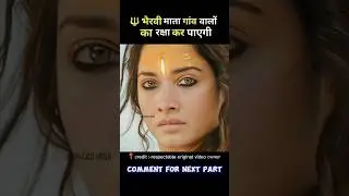🔱Mata Bhairavi ne gaon walon ki raksha ki #shorts #youtubeshorts #moveexplain