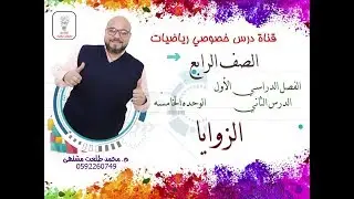 الدرس الثاني: الزوايا | الوحده 5 - الفصل 1 | رياضيات الصف الرابع