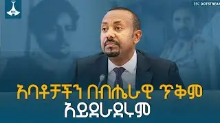የደጃዝማች ባልቻና የሊጋባው በየነ አስገራሚ ታሪክ በጠቅላይ ሚኒስትሩ  አንደበት ETV | EBC | EBCDOTSTREAM