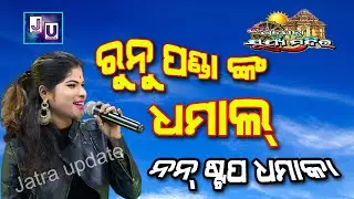 Melody Dhamaka |Runu panda |Jatra suryamandira | #Nonstop song | #jhul re Netei jhul