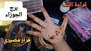 برج الجوزاء قراءة روحانية خطيرة💯💯حدسك عالي استرداد حق باب جديد ينفتحلك فيه الخير والسعد قرار مصيري 