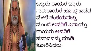 ಗುರು ರಾಯರು ಒಬ್ಬರು ಭಕ್ತರಿಗೆ 3ಪವಾಡ ಮಾಡಿದ್ದಾರೆ | ಈ ಪವಾಡ ಕೇಳಿ ನಂಗೆ ಮೈ ರೋಮಾಂಚನ ಆಯ್ತು | ರಾಯರಿದ್ದಾರೆ 🙏