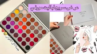 عرض سريع لباليت مورفي من جاكلن هيل 😍 Morphe xJaclin Hill Volume II