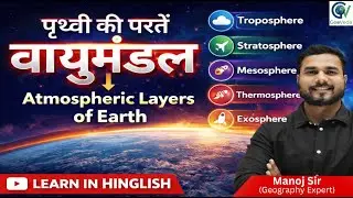 Atmospheric Layers of Earth | वायुमंडल की परतें Explained | Geography By Manoj Sir | Geoveda