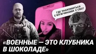 Замуж за ветерана &laquo;СВО&raquo;: как устроены чаты знакомств с военными и зачем женщины ищут любовь на войне