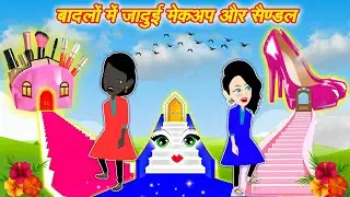 आसमान में जादुई मेकअप किट और सैंडल मिला || jadui makeup kit || jadui sandal || jadui kahaniya new