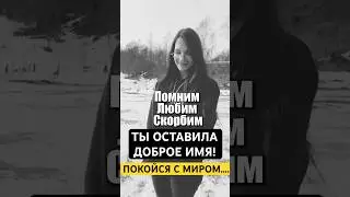МАРИНА, ПОКОЙСЯ С МИРОМ&hellip;. #alfapvp #альфапвп