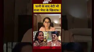 Raja Bhaiya News: पत्नी के बाद बेटी भी राजा भैया के खिलाफ ! | #shorts
