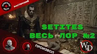 VTM: Setites. Часть 2