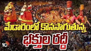 Devotees Rush Continues in Medaram | Sammakka Saralamma | మేడారంలో కొనసాగుతున్న భక్తుల రద్దీ | 10TV
