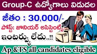 గ్రూప్ సి ఉద్యోగాలకు నోటిఫికేషన్ విడుదల || జీతం: 30,000/- || #Group-C jobs recruitment-2020