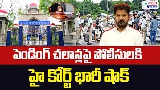 పెండింగ్ చలాన్లపై పోలీసులకి హై కోర్ట్ భారీ షాక్ | High Court Orders to TG Police | Pending Challans